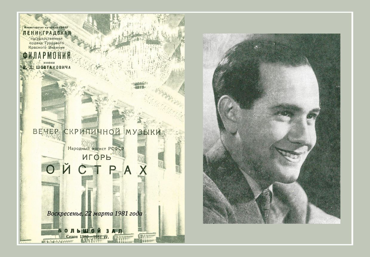 Вечер скрипичной музыки 
Игорь Ойстрах